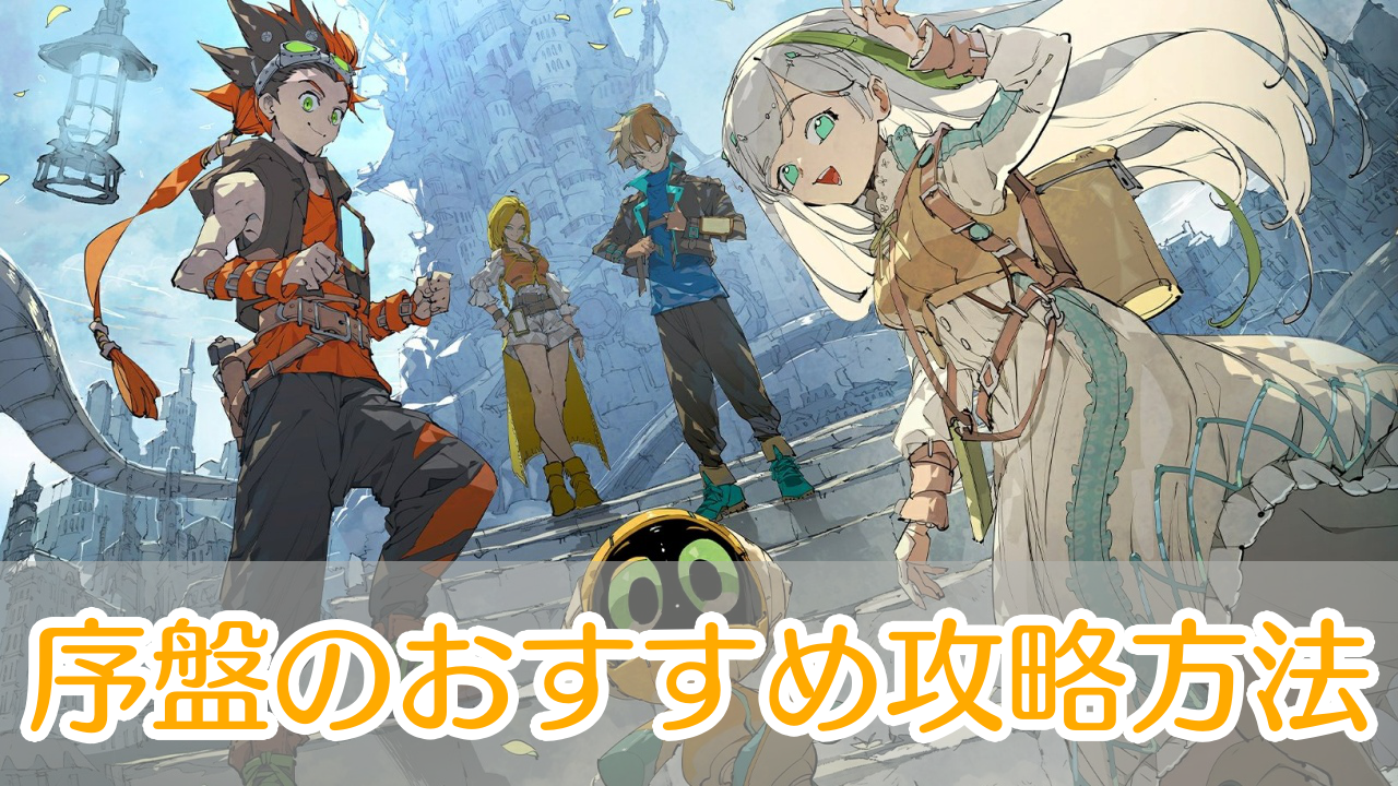 アンベイルザワールド_攻略_アイキャッチ