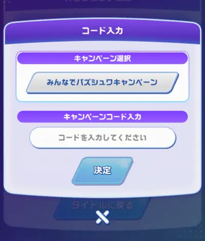 ウルトラマン_パズルシュワッチ_キャンペーンコード_3