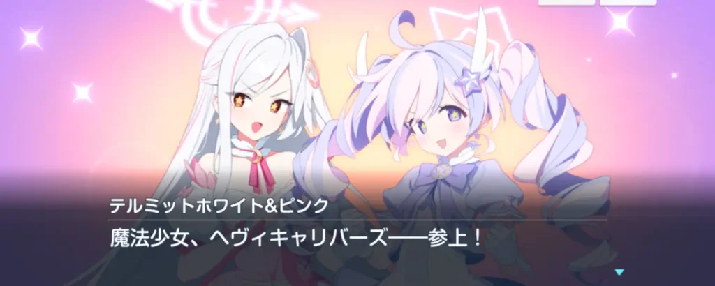 ブルアカ_魔法少女イベント_1