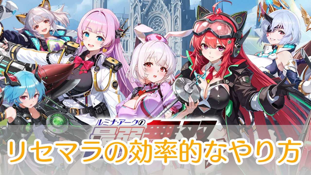ルミナアークの最弱無双_リセマラ_アイキャッチ