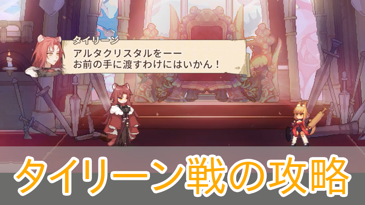 アルタ_Aeruta_タイリーン_攻略_アイキャッチ