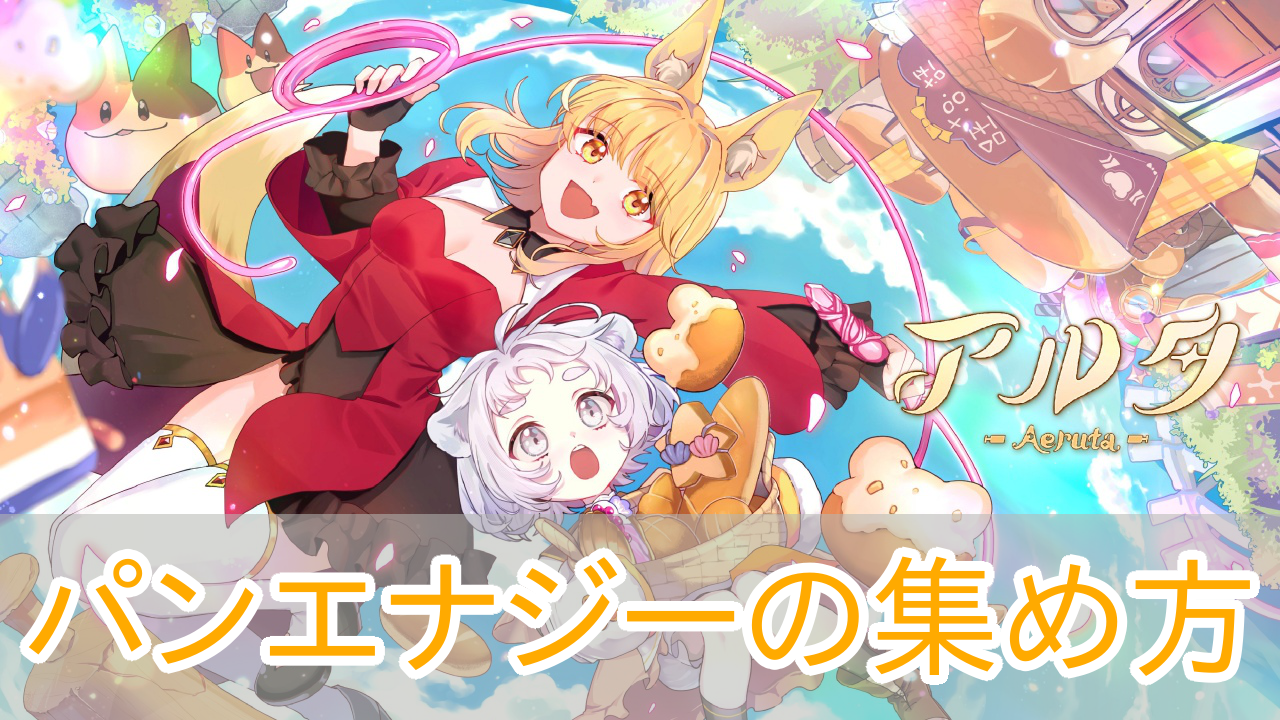 アルタ_Aeruta_パンエナジー_アイキャッチ