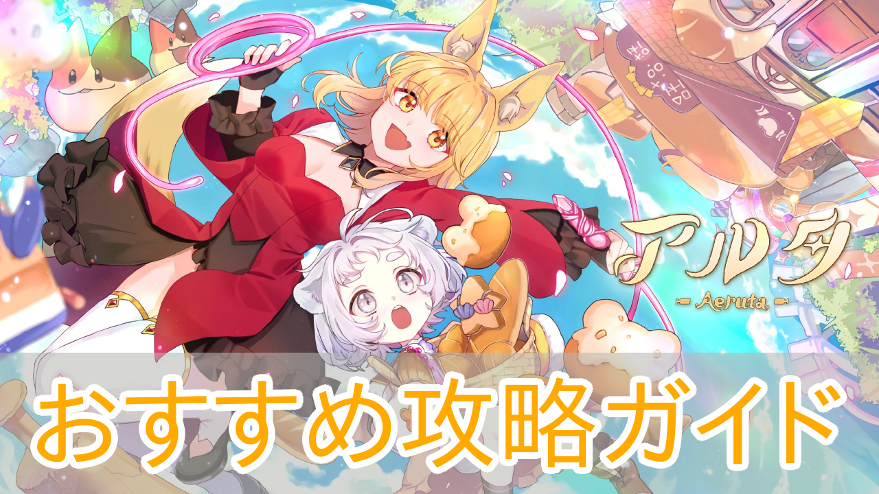 アルタ_Aeruta_攻略_アイキャッチ