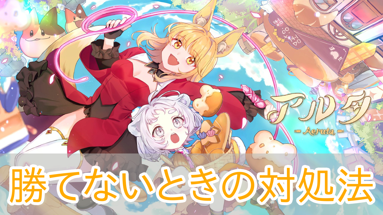 アルタ_Aeruta_育成_強化_アイキャッチ