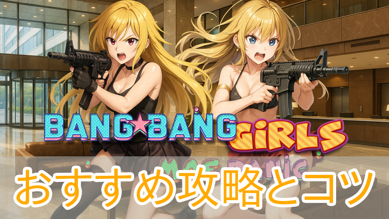 バンバンガールズ_攻略_アイキャッチ