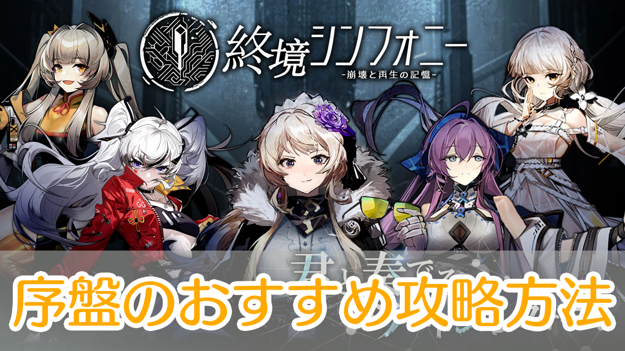終境シンフォニー_攻略_アイキャッチ