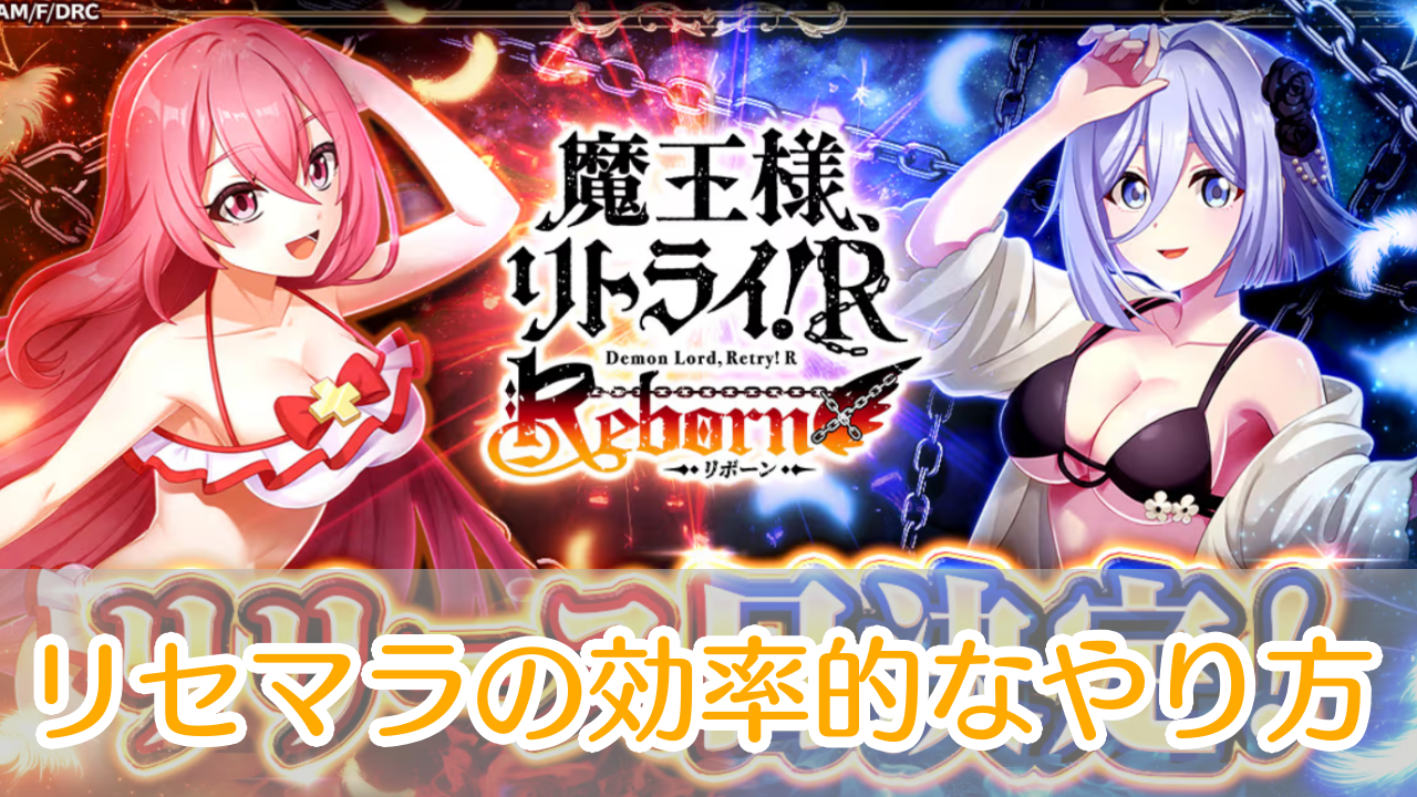 魔王様リトライRリボーン_リセマラ_アイキャッチ