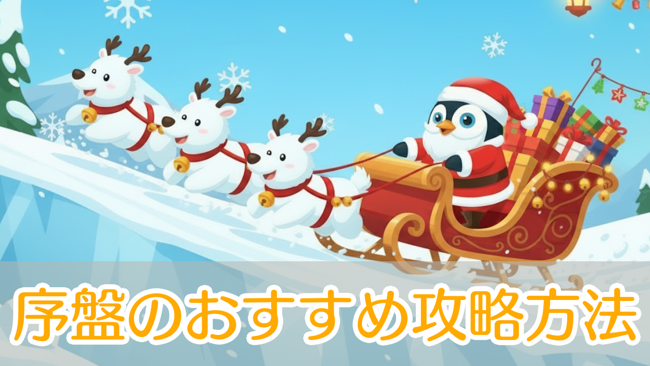 Sled Surfers_攻略_アイキャッチ