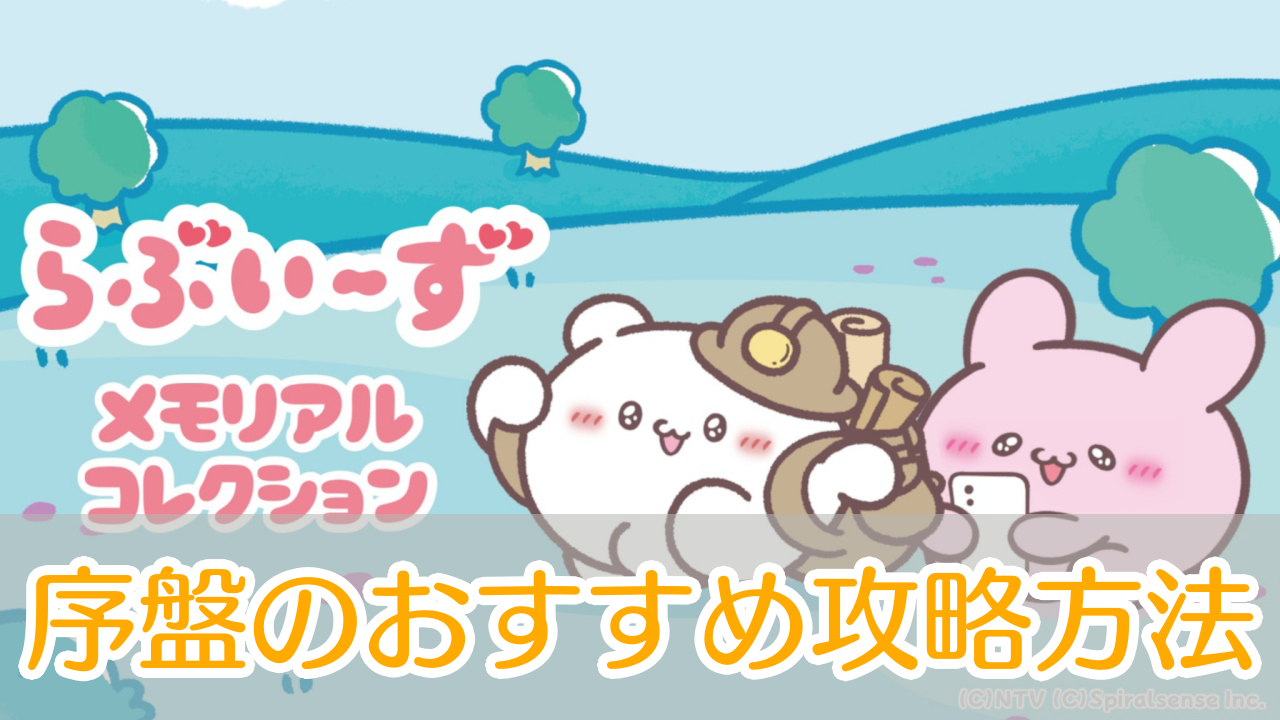らぶいーずメモリアルコレクション_攻略_アイキャッチ