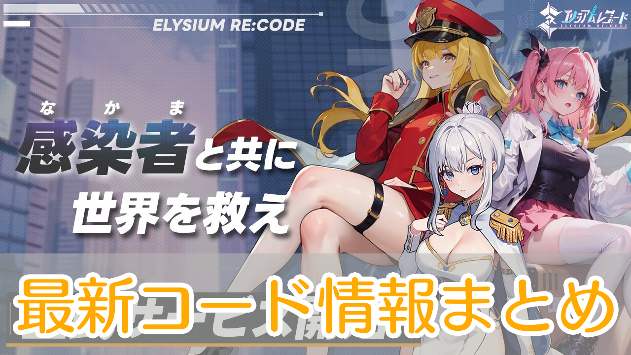 エリシアムレコード_シリアルコード_アイキャッチ