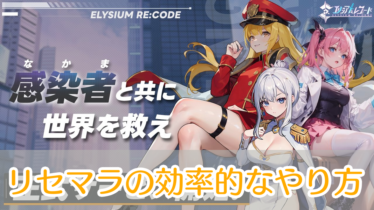 エリシアムレコード_リセマラ_アイキャッチ