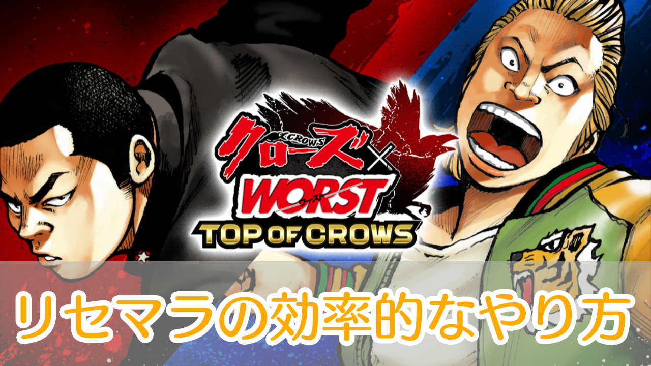 クローズTOC_リセマラ_アイキャッチ