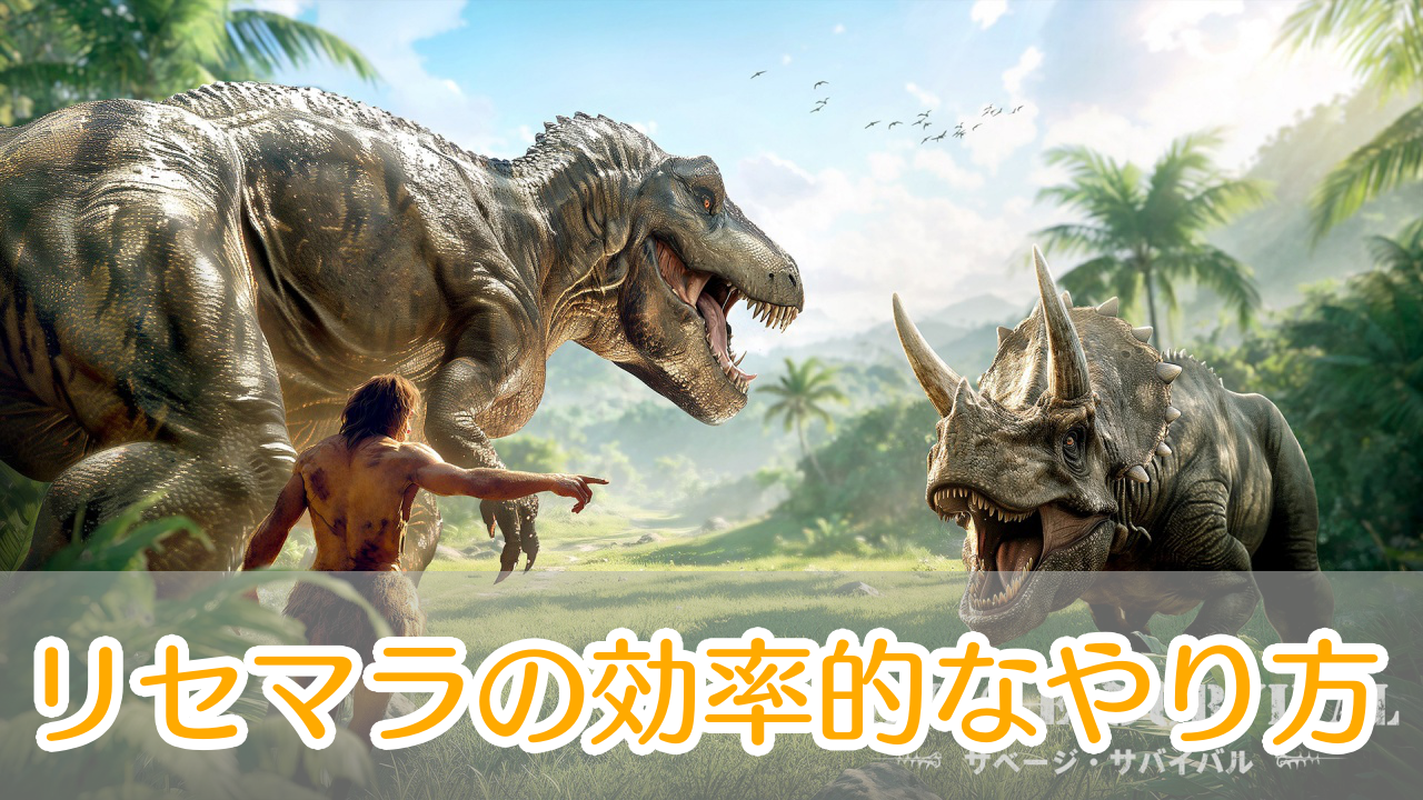 サベージサバイバル_リセマラ_アイキャッチ