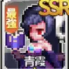 ドット覇道_リセマラ_アイコン_3