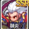 ドット覇道_リセマラ_アイコン_5