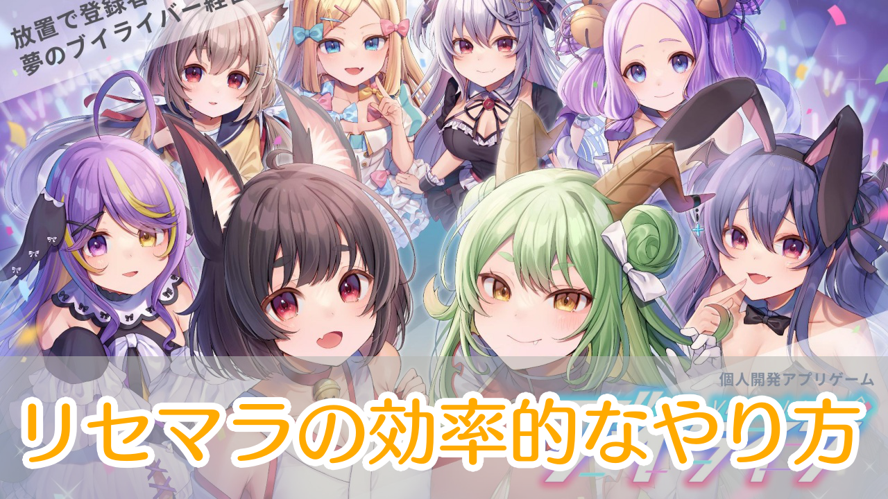 ブイライフ_リセマラ_アイキャッチ