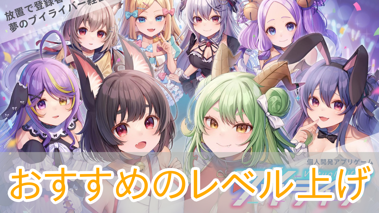 ブイライフ_レベル上げ_アイキャッチ