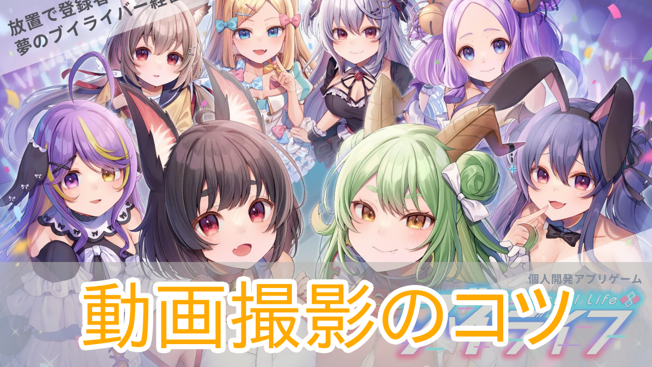 ブイライフ_動画撮影_アイキャッチ