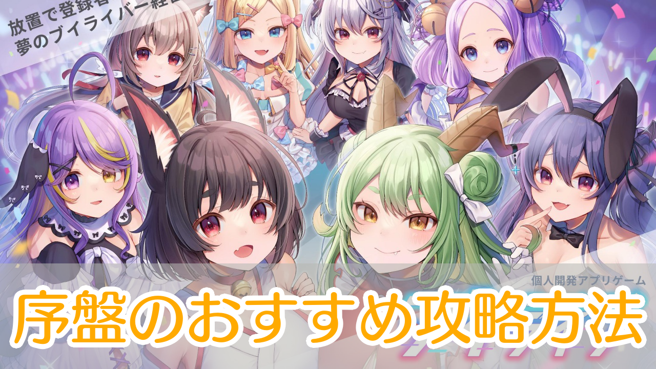 ブイライフ_攻略_アイキャッチ