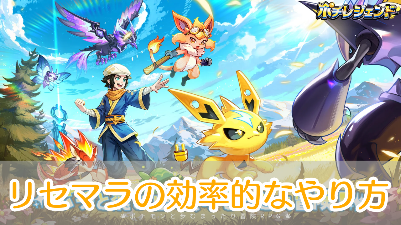 ポチレジェンド_リセマラ_アイキャッチ