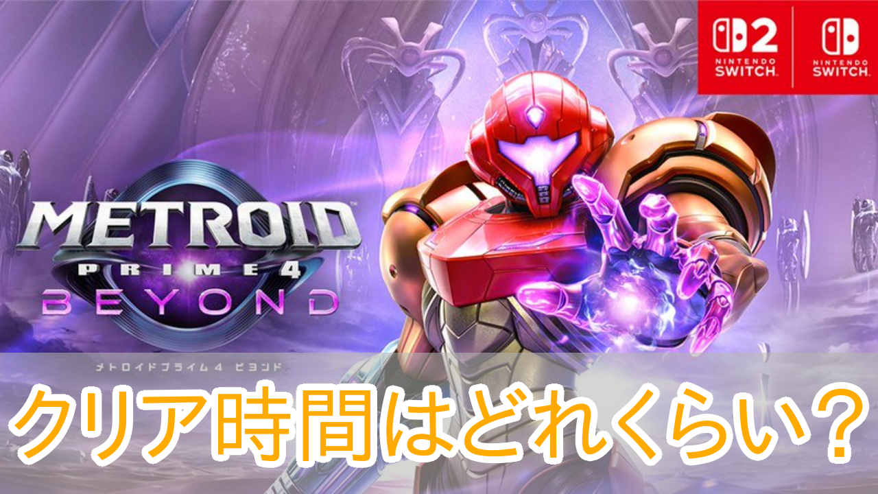 メトロイドプライム4ビヨンド_クリア時間_ボリューム_アイキャッチ