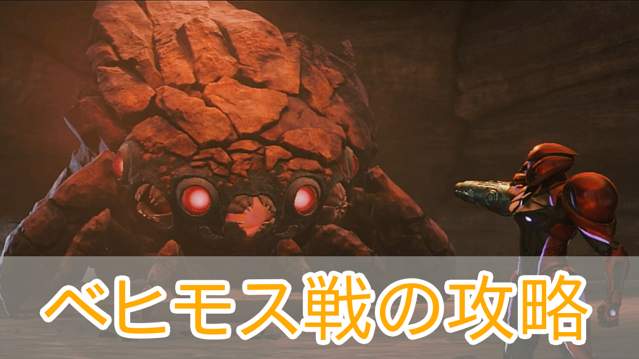 メトロイドプライム4ビヨンド_ベヒモス_攻略_アイキャッチ