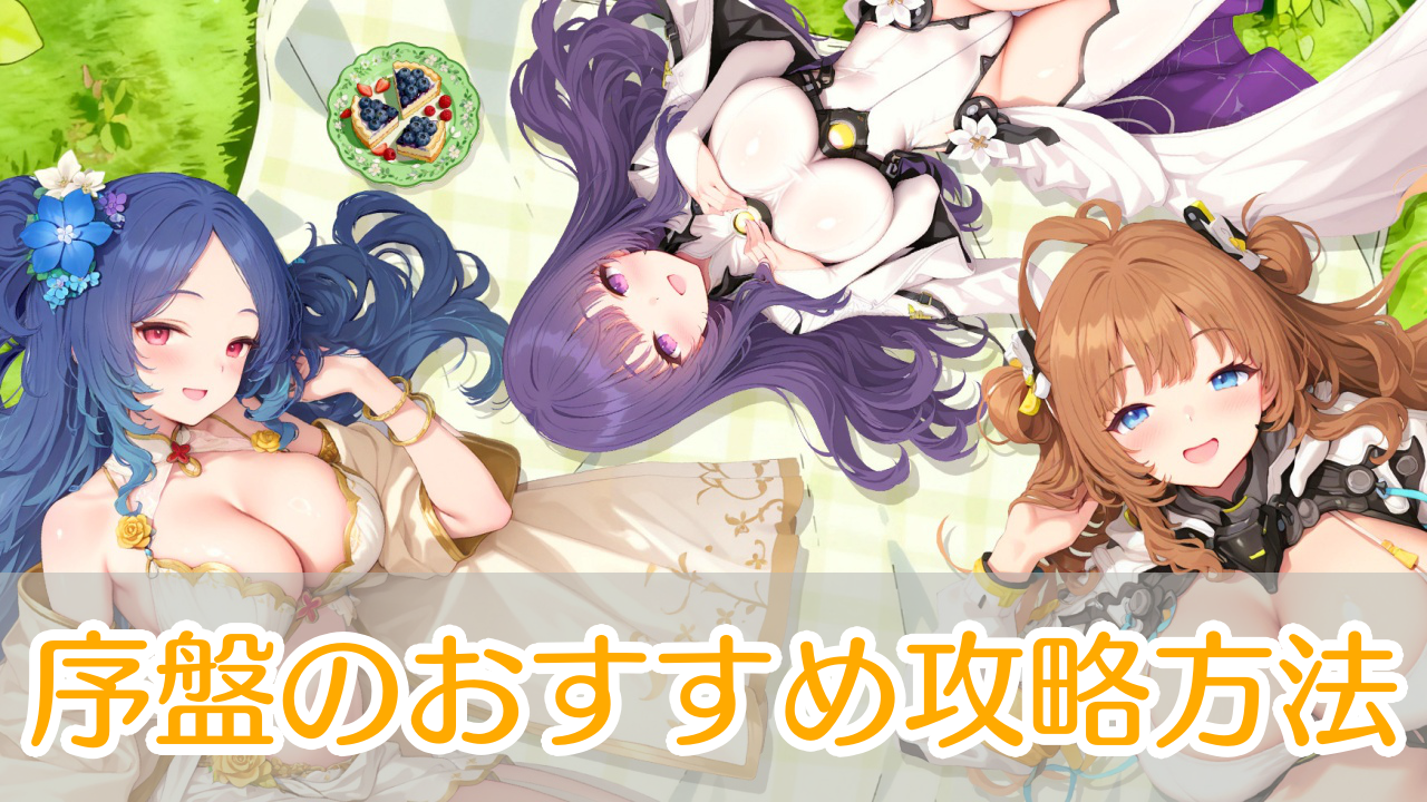 交界戦姫_攻略_アイキャッチ