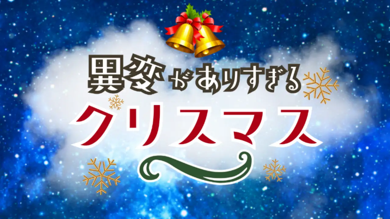異変がありすぎるクリスマス_攻略_アイキャッチ