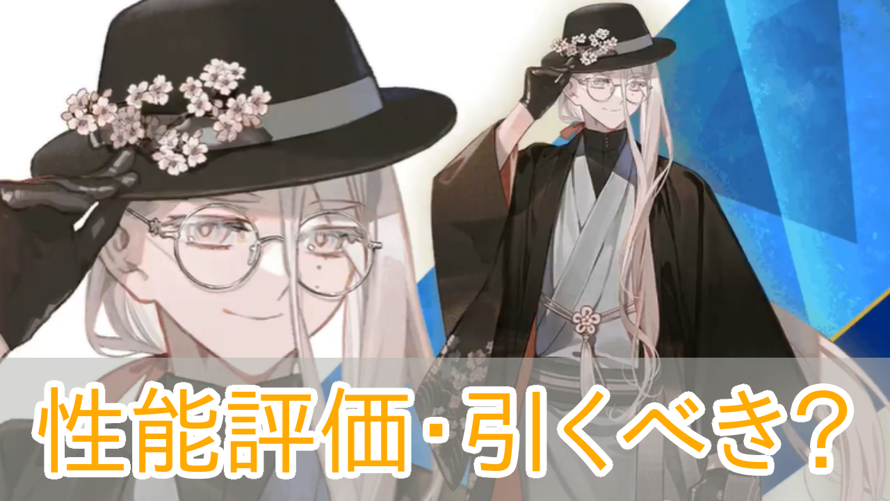 FGO_花咲翁_引くべき_アイキャッチ