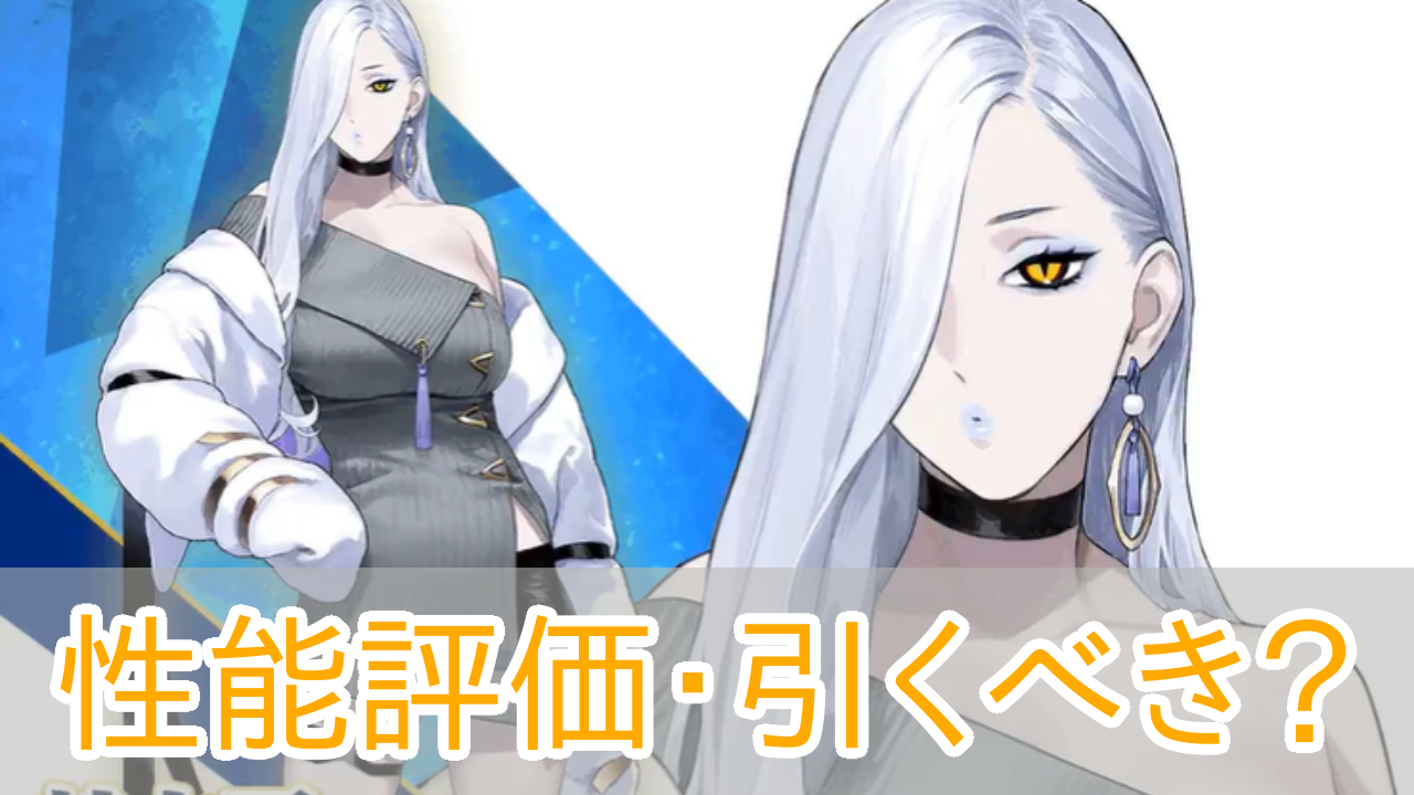 FGO_蛇女房_おみぃさん_引くべき_アイキャッチ