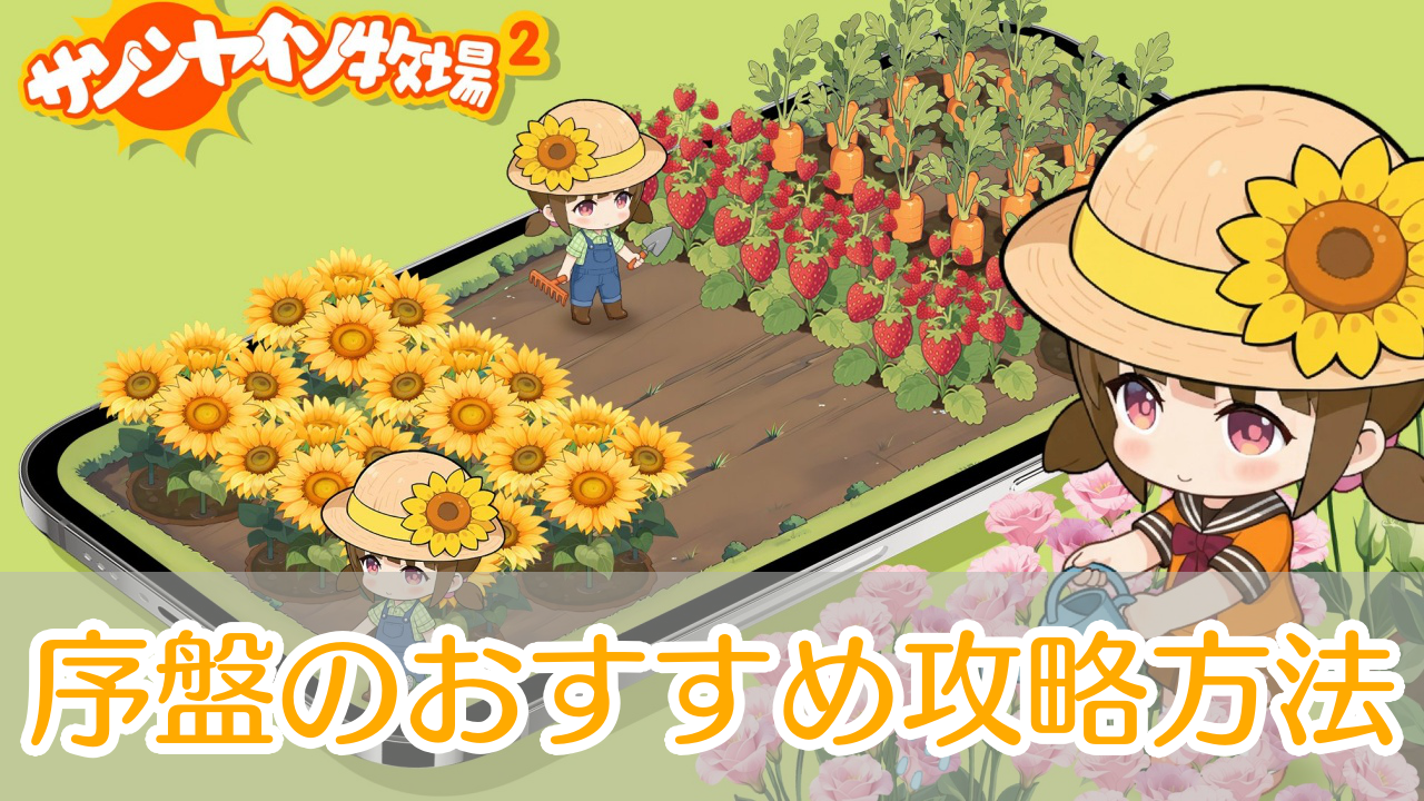 サンシャイン牧場2_攻略_アイキャッチ