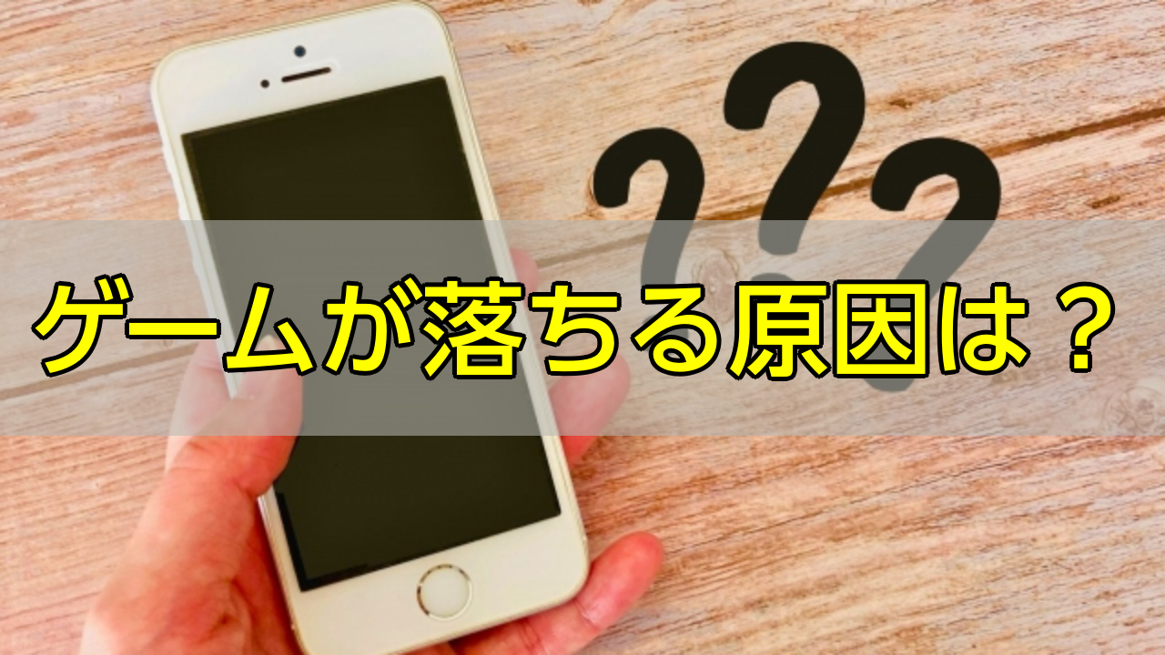 スマホゲーム_落ちる_原因_アイキャッチ