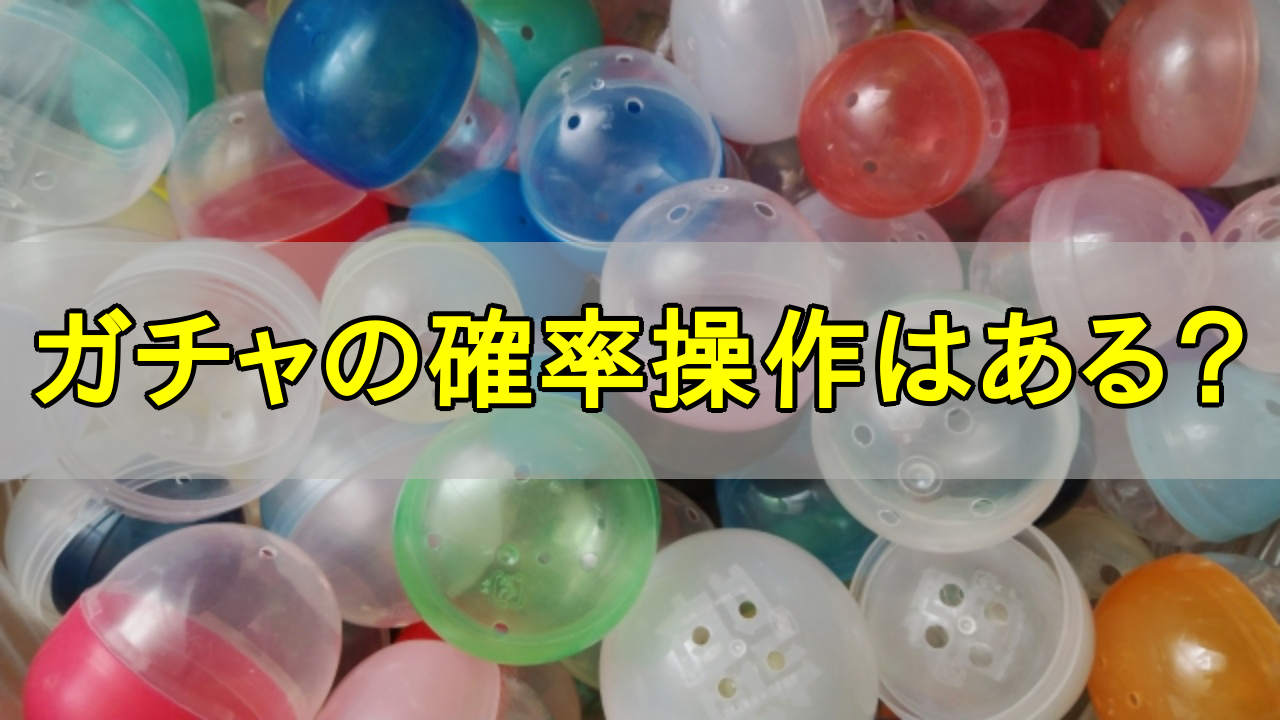 ソシャゲ_ガチャ_確率操作_アイキャッチ