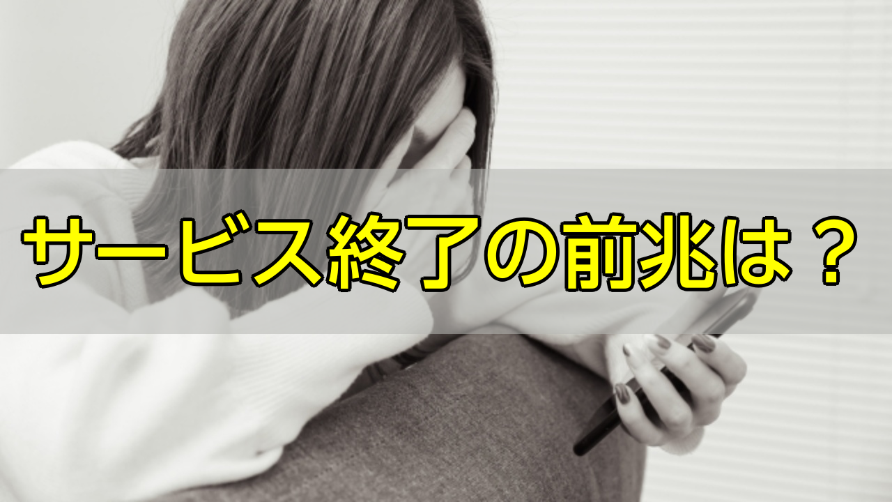 ソシャゲ_サービス終了_前兆_アイキャッチ