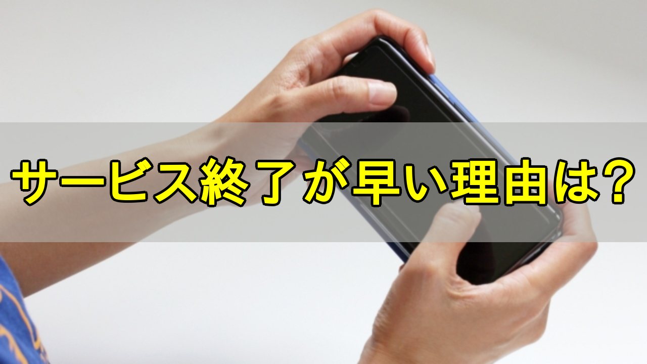 ソシャゲ_サービス終了_早い_アイキャッチ