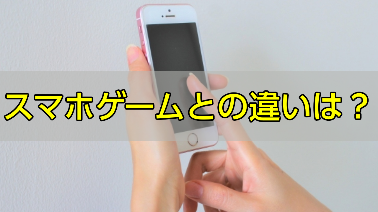 ソシャゲ_スマホゲーム_違い_アイキャッチ