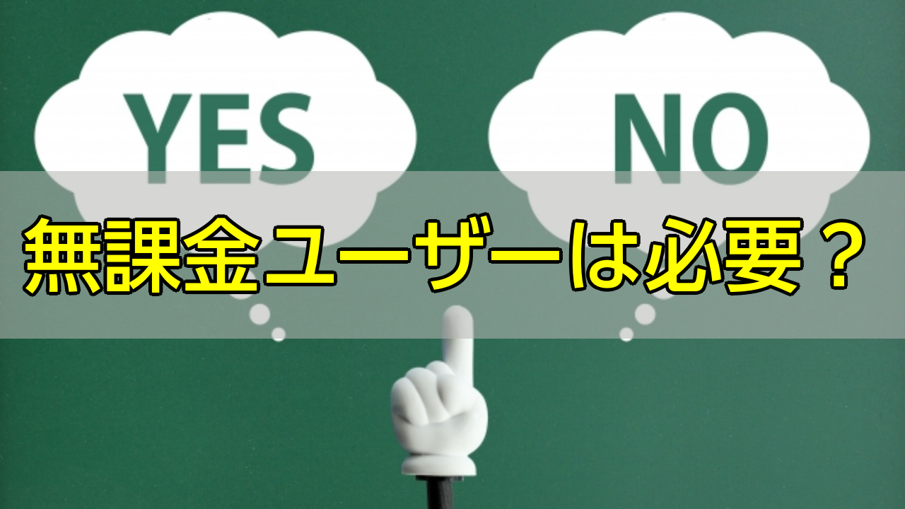 ソシャゲ_無課金_いらない_アイキャッチ