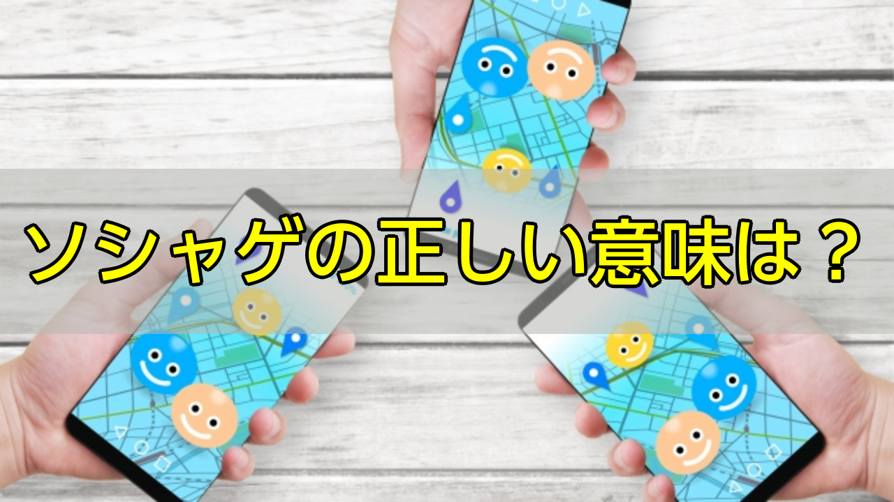 ソシャゲとは_アイキャッチ