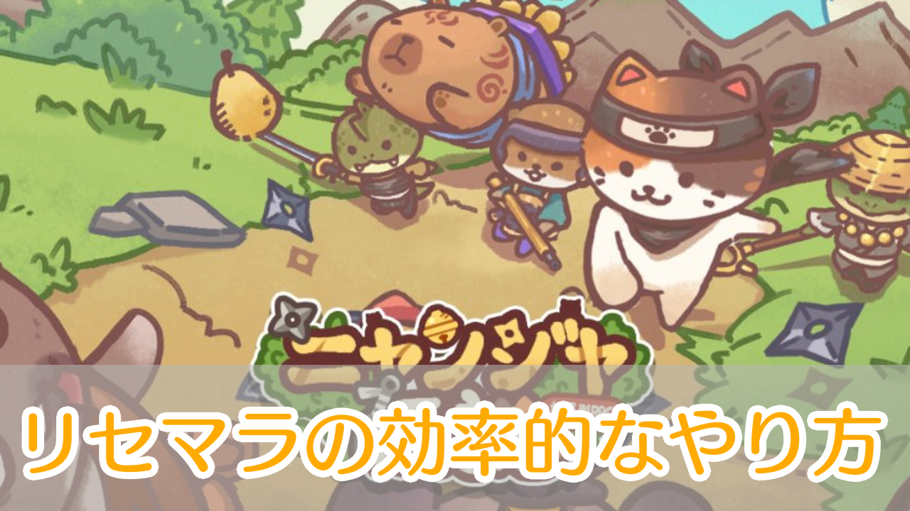 ニャンジャ伝説_リセマラ_アイキャッチ