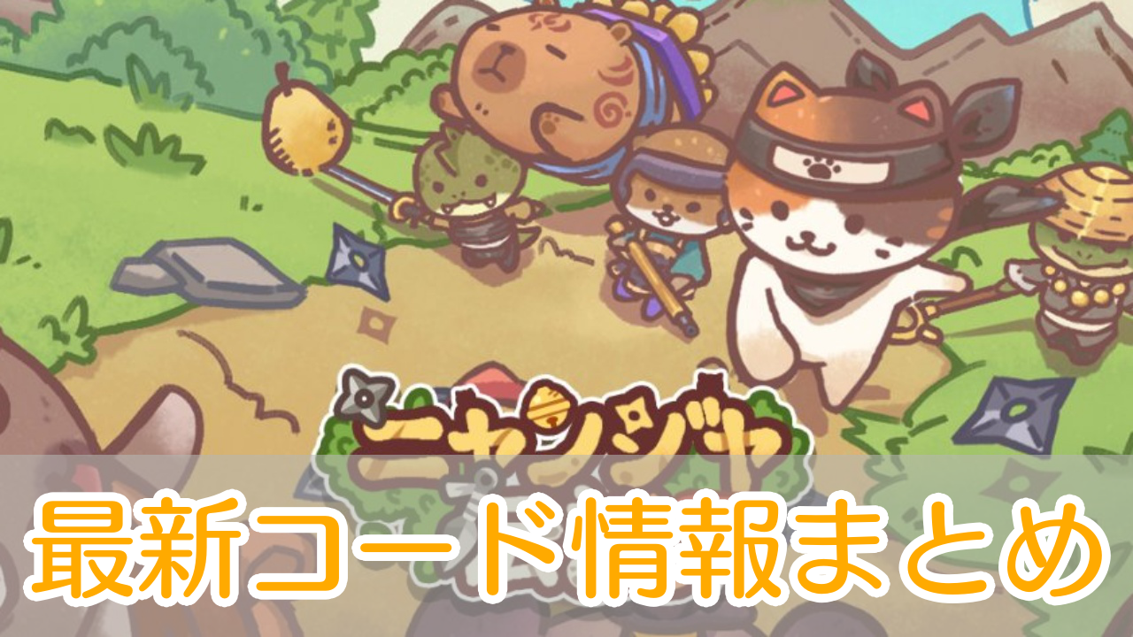 ニャンジャ伝説_交換コード_アイキャッチ
