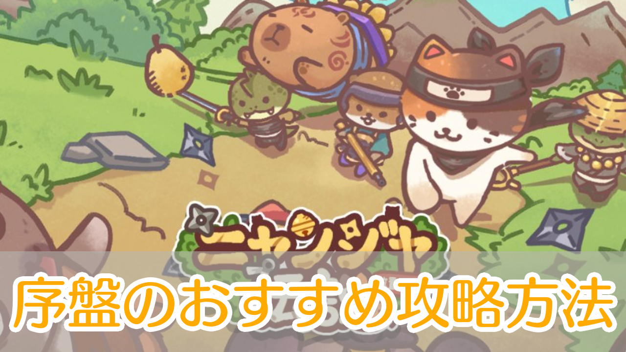 ニャンジャ伝説_攻略_アイキャッチ