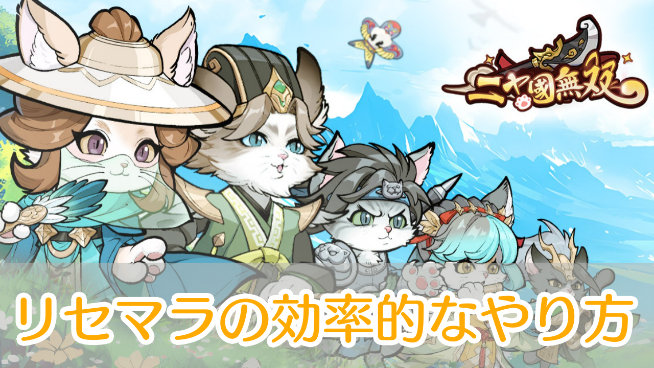 ニャ国無双_リセマラ_アイキャッチ