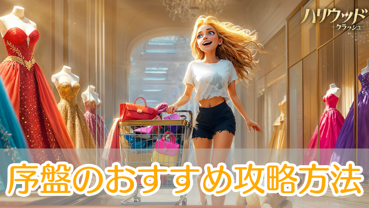 ハリウッドクラッシュ_攻略_アイキャッチ