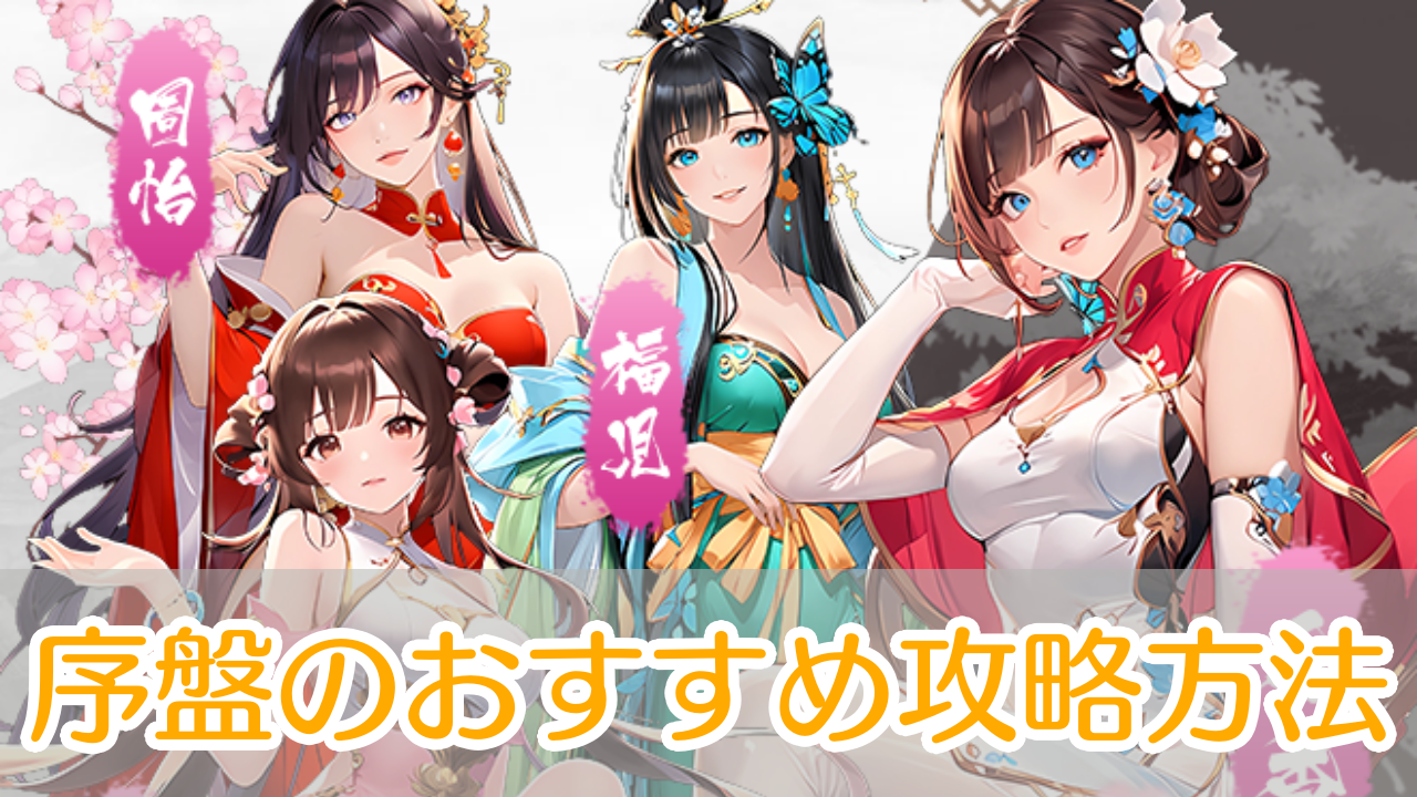 三国レガリア_攻略_アイキャッチ