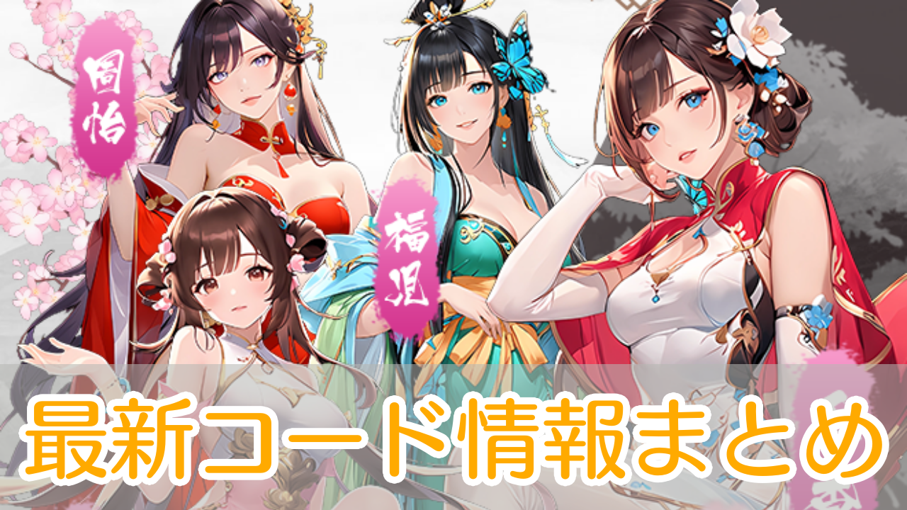三国レガリア_特典コード_アイキャッチ