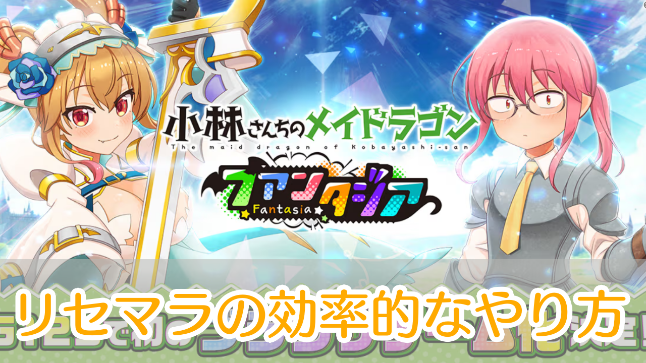 小林さんちのメイドラゴン_ファンタジア_リセマラ_アイキャッチ