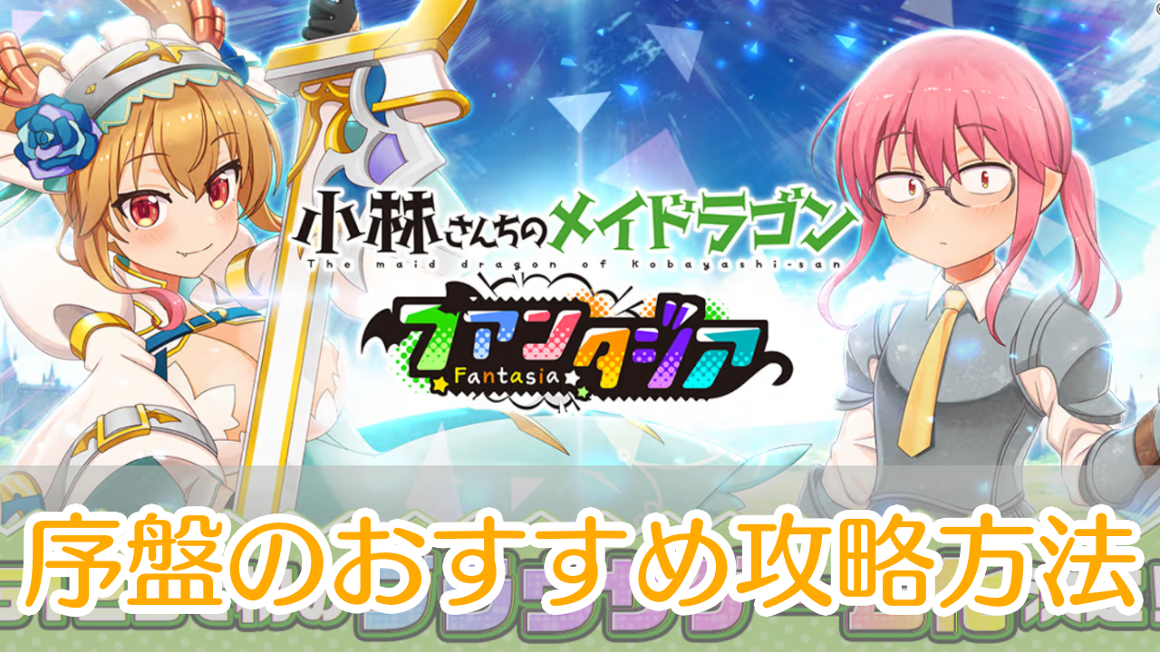 小林さんちのメイドラゴン_ファンタジア_攻略_アイキャッチ