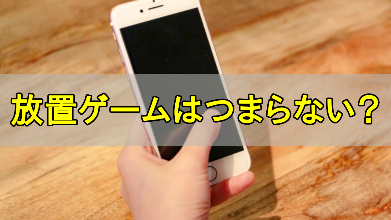 放置ゲーム_つまらない_アイキャッチ