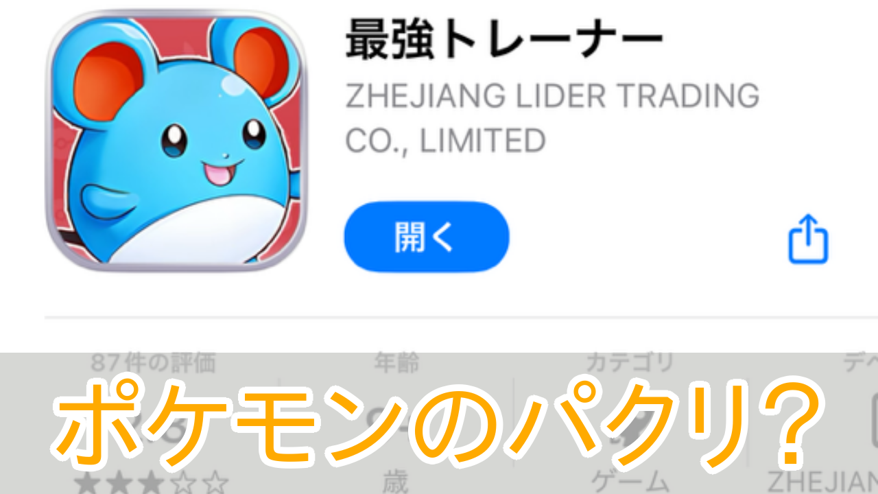 最強トレーナー_ポケモン_パクリ_アイキャッチ