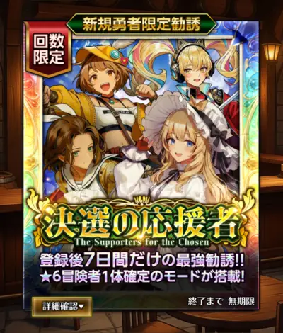 百勇者決選_リセマラ_6